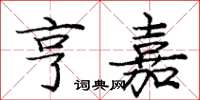 庞中华亨嘉楷书怎么写