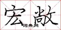 庞中华宏敞楷书怎么写