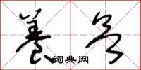 王冬龄养欲草书怎么写