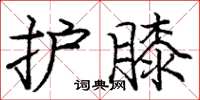 庞中华护膝楷书怎么写