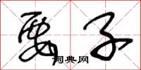 王冬龄要子草书怎么写