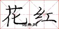 庞中华花红楷书怎么写