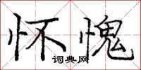 庞中华怀愧楷书怎么写