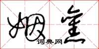 王冬龄姻旧草书怎么写