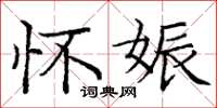 庞中华怀娠楷书怎么写