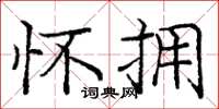 庞中华怀拥楷书怎么写