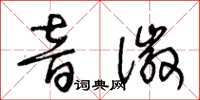 王冬龄音徽草书怎么写