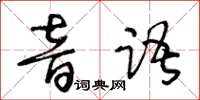 王冬龄音语草书怎么写