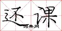 庞中华还课楷书怎么写