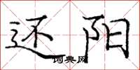 庞中华还阳楷书怎么写