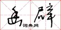 王冬龄幽辟草书怎么写