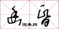 王冬龄幽昏草书怎么写