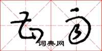 王冬龄甚雨草书怎么写