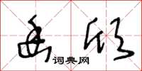 王冬龄幽欣草书怎么写
