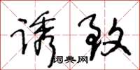 王冬龄诱致草书怎么写
