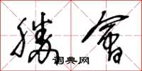 王冬龄胜会草书怎么写