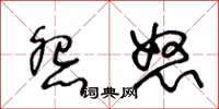 王冬龄怨怒草书怎么写