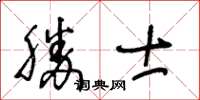 王冬龄胜士草书怎么写