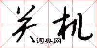 钱沛云关机行书怎么写