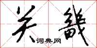 钱沛云关畿行书怎么写