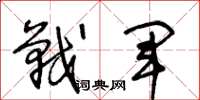 王冬龄战军草书怎么写