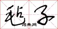 王冬龄毡子草书怎么写