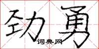 庞中华劲勇楷书怎么写