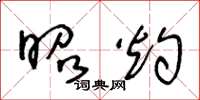 王冬龄昭灼草书怎么写