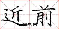 庞中华近前楷书怎么写