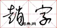 王冬龄赵字草书怎么写