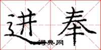 庞中华进奉楷书怎么写