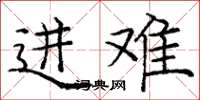 庞中华进难楷书怎么写