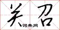 钱沛云关召行书怎么写
