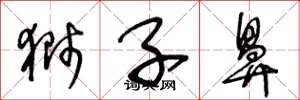 王冬龄狮子鼻草书怎么写