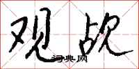 钱沛云观觇行书怎么写