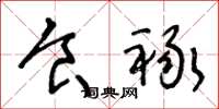 王冬龄食禄草书怎么写