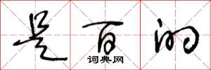 王冬龄是百的草书怎么写