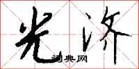 钱沛云光济行书怎么写
