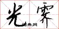 钱沛云光霁行书怎么写