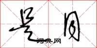 王冬龄是月草书怎么写