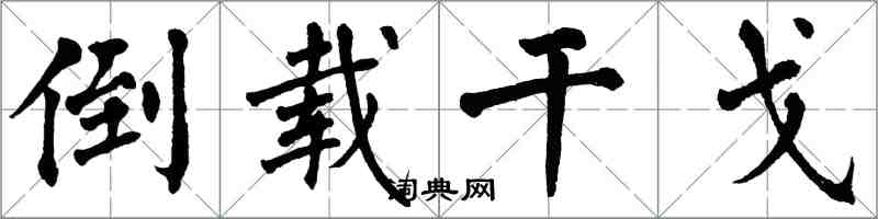 翁闿运倒载干戈楷书怎么写