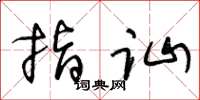 王冬龄指讪草书怎么写