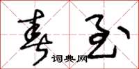 王冬龄春至草书怎么写