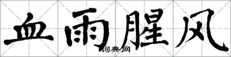 翁闿运血雨腥风楷书怎么写