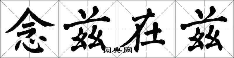 翁闿运念兹在兹楷书怎么写