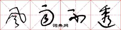 王冬龄風雨不透草书怎么写