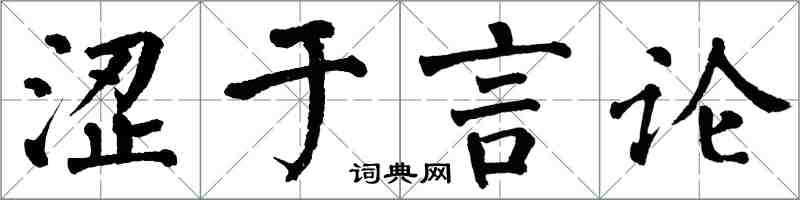 翁闿运涩于言论楷书怎么写
