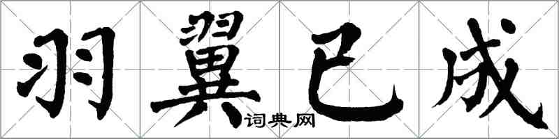 翁闿运羽翼已成楷书怎么写