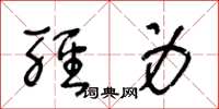 王冬龄轻身草书怎么写