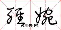 王冬龄轻婉草书怎么写